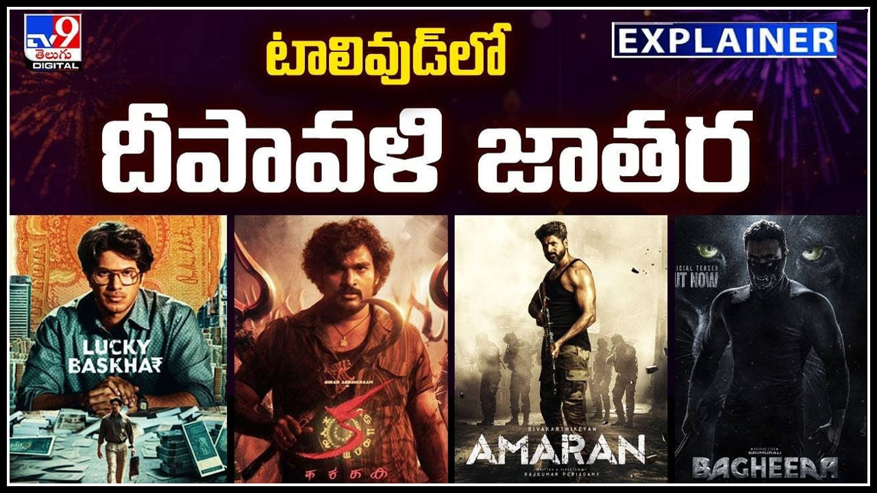 Diwali Movies: టాలివుడ్‌లో దీపావళి జాతర.! చిన్న సినిమాలే కానీ పేలితే కోట్లు వర్షమే..