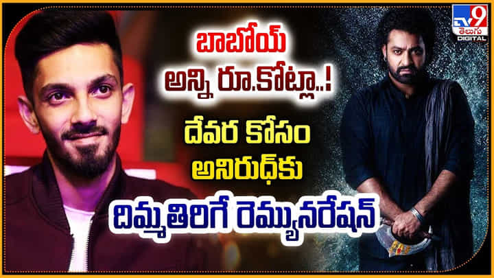 Anirudh Ravichander: గోల్డెన్ ఫిష్ పట్టినట్టే.! దేవరకి అనిరుద్ రెమ్యునరేషన్ ఎంత.? Anirudh Ravichander: గోల్డెన్ ఫిష్ పట్టినట్టే.! దేవరకి అనిరుద్ రెమ్యునరేషన్ ఎంత.?