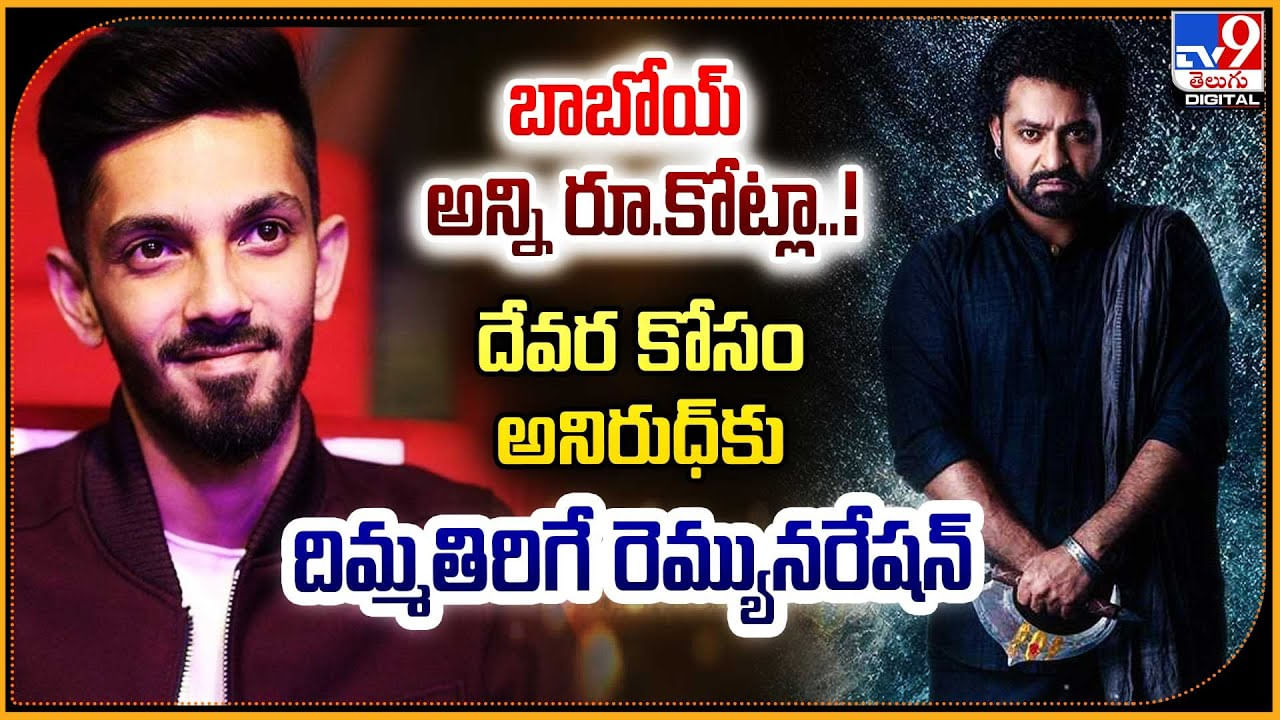 Anirudh Ravichander: గోల్డెన్ ఫిష్ పట్టినట్టే.! దేవరకి అనిరుద్ రెమ్యునరేషన్ ఎంత.?