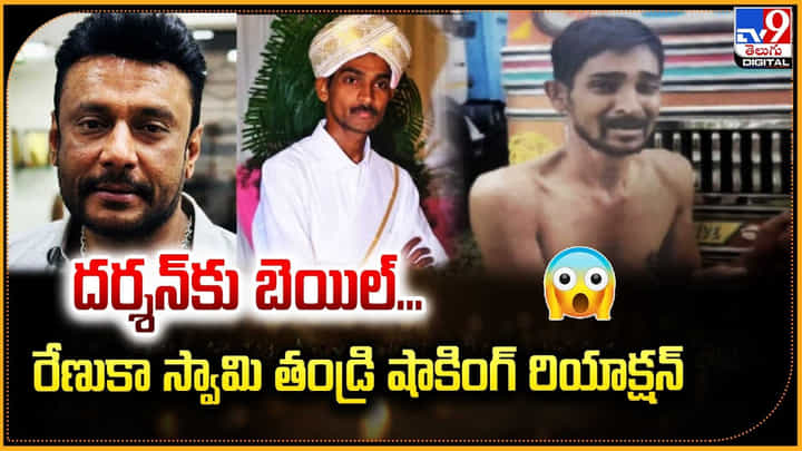 Renuka Swamy: దర్శన్కు బెయిల్.! రేణుకా స్వామి తండ్రి షాకింగ్ రియాక్షన్.. Renuka Swamy: దర్శన్కు బెయిల్.! రేణుకా స్వామి తండ్రి షాకింగ్ రియాక్షన్..