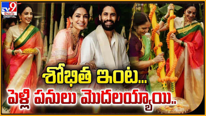శోభిత ఇంట..పెళ్లి పనులు మొదలయ్యాయి.. శోభిత ఇంట..పెళ్లి పనులు మొదలయ్యాయి..