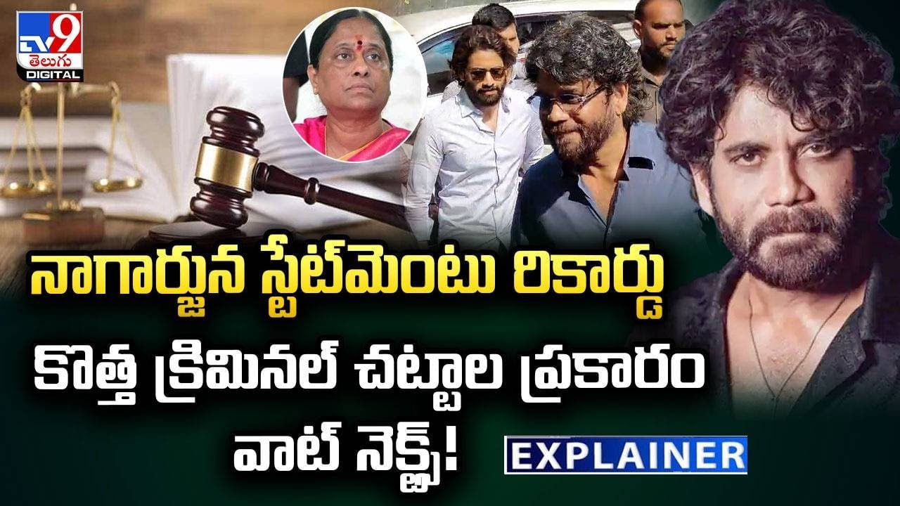 నాగార్జున స్టేట్‌మెంటు రికార్డు.. కొత్త క్రిమినల్‌ చట్టాల ప్రకారం వాట్‌ నెక్ట్స్‌ !!