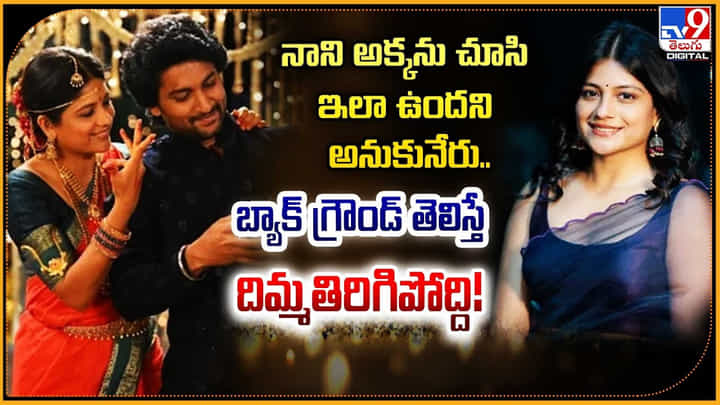 నాని అక్కను చూసి ఇలా ఉందని అనుకునేరు.. బ్యాక్ గ్రౌండ్ తెలిస్తే దిమ్మతిరిగిపోద్ది !! నాని అక్కను చూసి ఇలా ఉందని అనుకునేరు.. బ్యాక్ గ్రౌండ్ తెలిస్తే దిమ్మతిరిగిపోద్ది !!