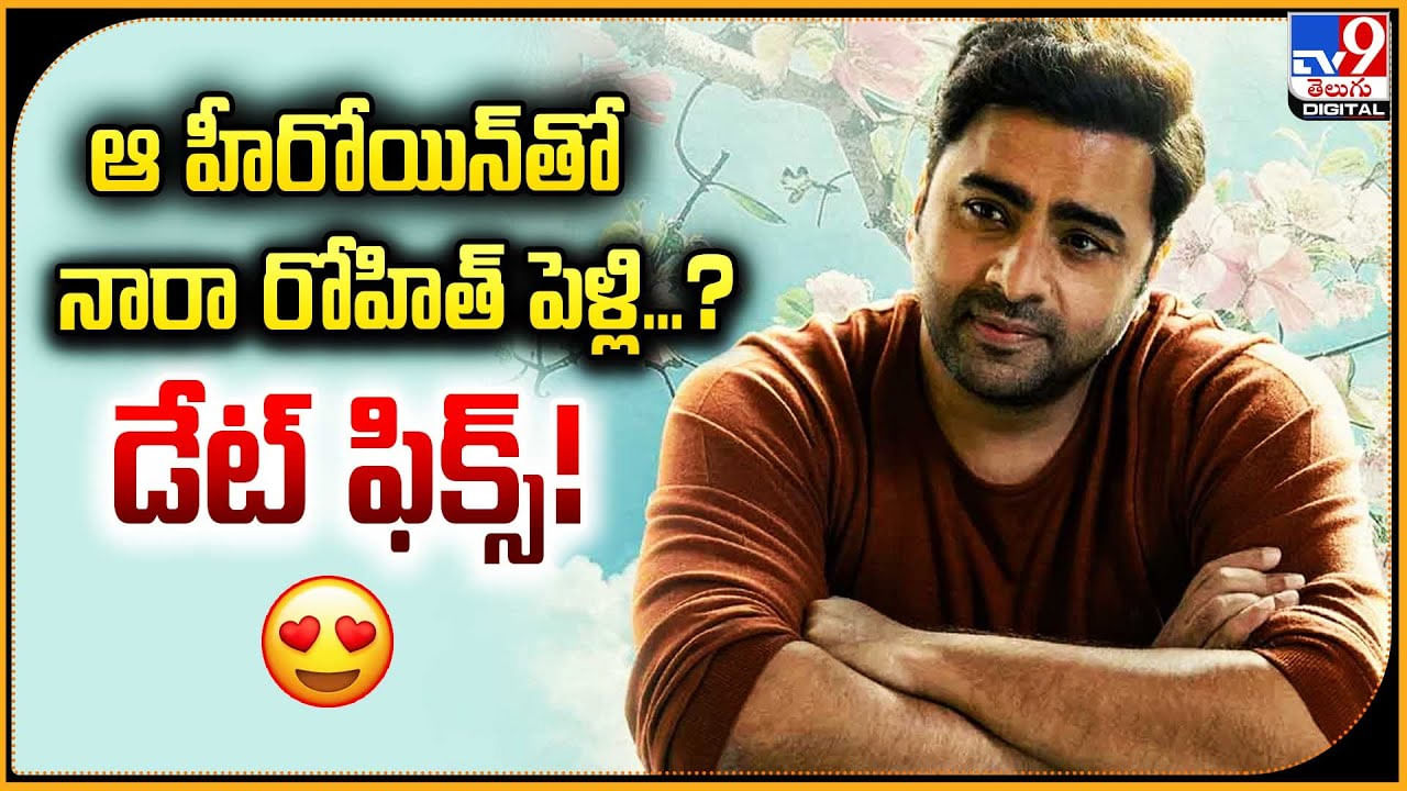 ఆ హీరోయిన్‌ తో  నారా రోహిత్ పెళ్లి ?? డేట్ ఫిక్స్ !!