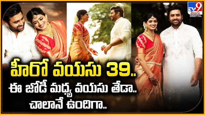 హీరో వయసు 39.. ఈ జోడీ మధ్య వయసు తేడా.. చాలానే ఉందిగా.. హీరో వయసు 39.. ఈ జోడీ మధ్య వయసు తేడా.. చాలానే ఉందిగా..
