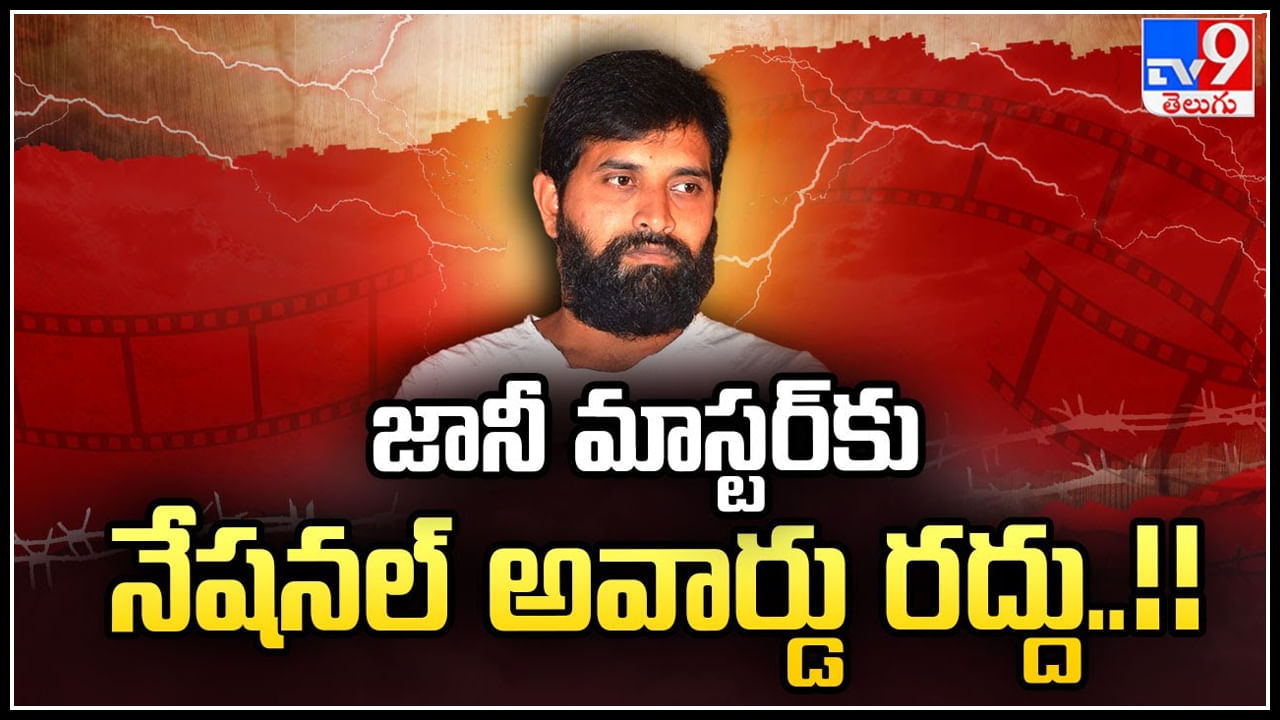 Jani Master: జానీ మాస్టర్‌కు భారీ షాక్‌.! నేషనల్ అవార్డు రద్దు.. మరి బెయిల్.?