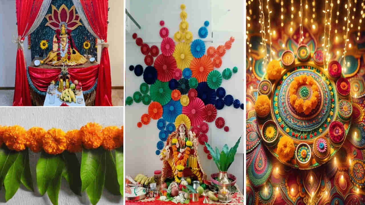 Navratri: నవరాత్రులలో ఇంటిని ఇలా అలంకరించండి.. అధ్యత్మికతో పాటు స్టైలిష్ లుక్‌తో ఆకట్టుకుంటుంది