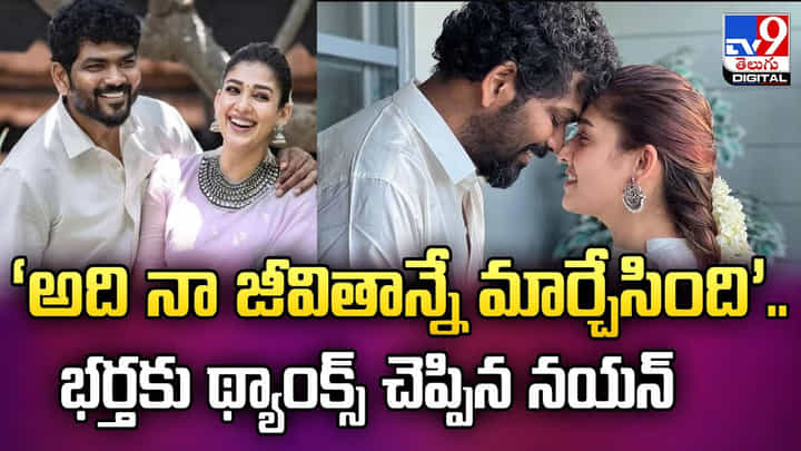 ‘అది నా జీవితాన్నే మార్చేసింది’.. భర్తకు థ్యాంక్స్ చెప్పిన నయన్ ‘అది నా జీవితాన్నే మార్చేసింది’.. భర్తకు థ్యాంక్స్ చెప్పిన నయన్
