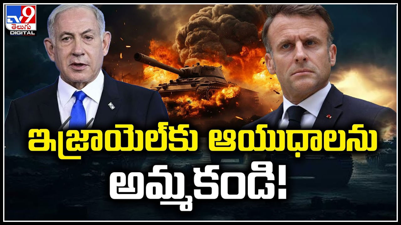 Netanyahu-Macron: ఇజ్రాయెల్‌కు ఆయుధాలను అమ్మకండి.! ఫ్రెంచ్‌ అధ్యక్షుడు..