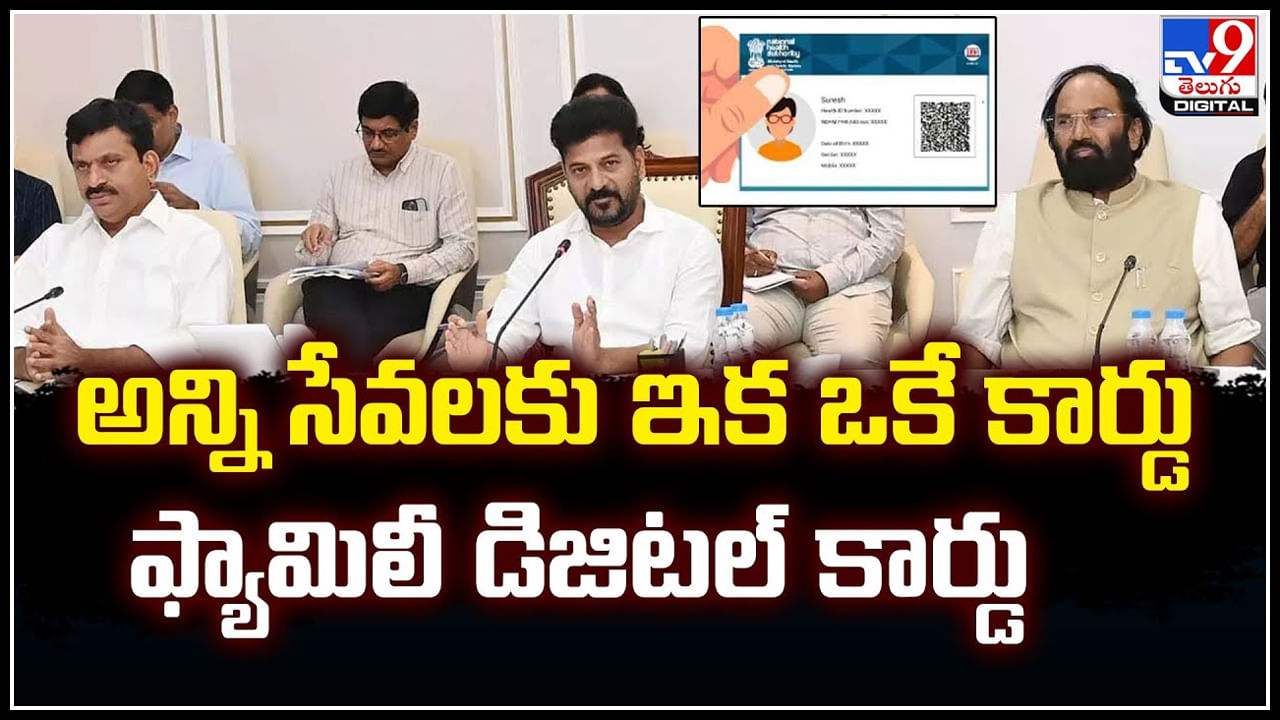 Family Digital card: అన్ని సేవలకు ఇక ఒకే కార్డు.. ఫ్యామిలీ డిజిటల్‌ కార్డు.!