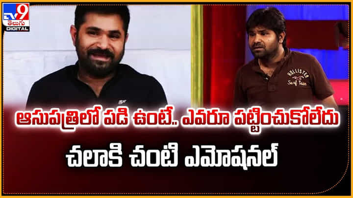 Chalaki Chanti: ఆసుపత్రిలో పడి ఉంటే.. ఎవరూ పట్టించుకోలేదు.! చలాకి చంటి ఎమోషనల్ Chalaki Chanti: ఆసుపత్రిలో పడి ఉంటే.. ఎవరూ పట్టించుకోలేదు.! చలాకి చంటి ఎమోషనల్