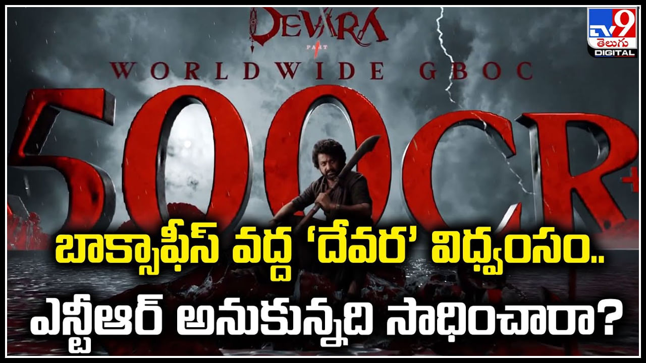 Devara: బాక్సాఫీస్ వద్ద ‘దేవర’ విధ్వంసం.. ఎన్టీఆర్ అనుకున్నది సాధించారా.?