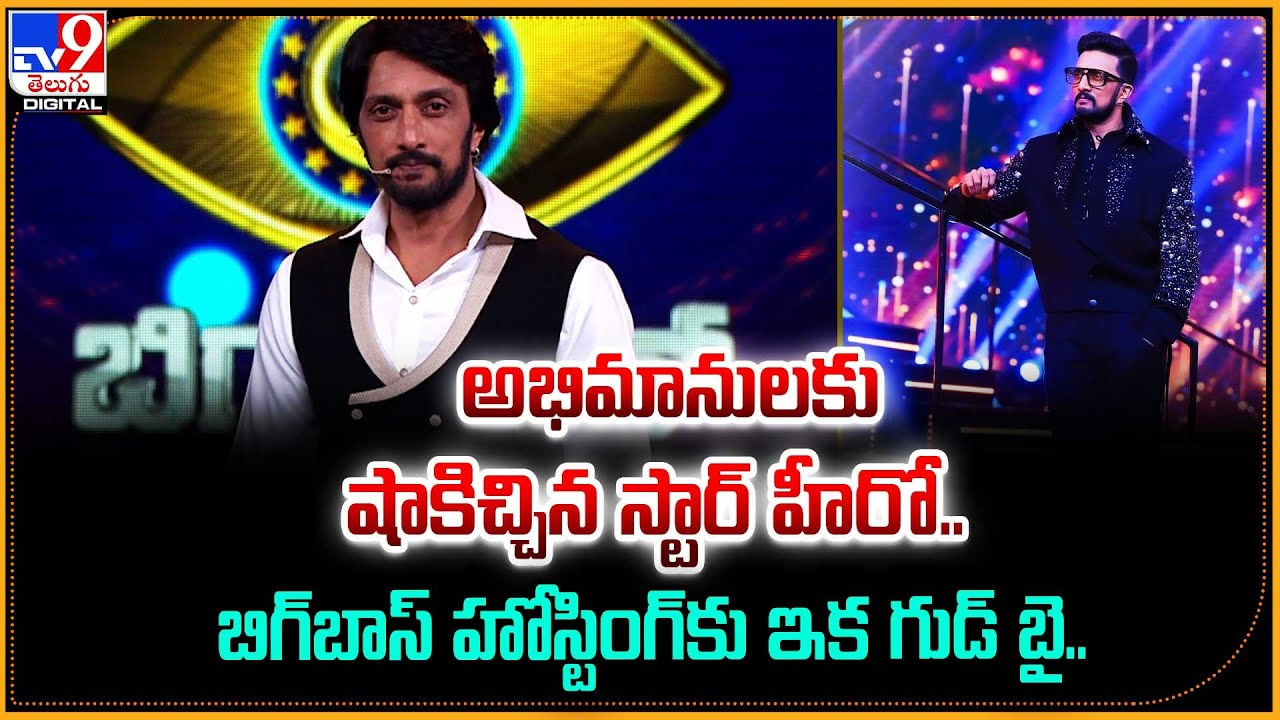 Bigg Boss: అభిమానులకు షాకిచ్చిన స్టార్ హీరో.. బిగ్‏బాస్ ‏కు ఇక గుడ్ బై.!