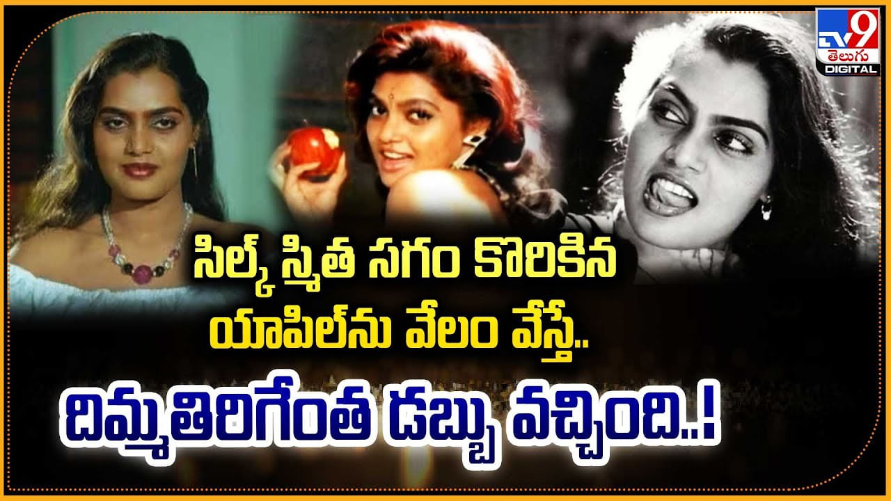 Silk Smitha Apple: అబ్బా.. సిల్క్.! సగం కొరికిన యాపిల్‌ కే అంత డబ్బు వచ్చిందా..?