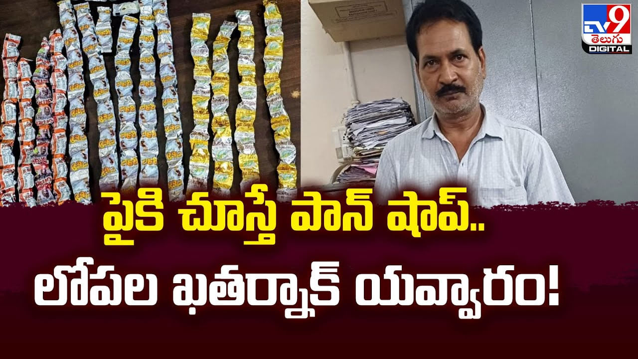 పైకి చూస్తే పాన్ షాప్.. లోపల ఖతర్నాక్‌ యవ్వారం