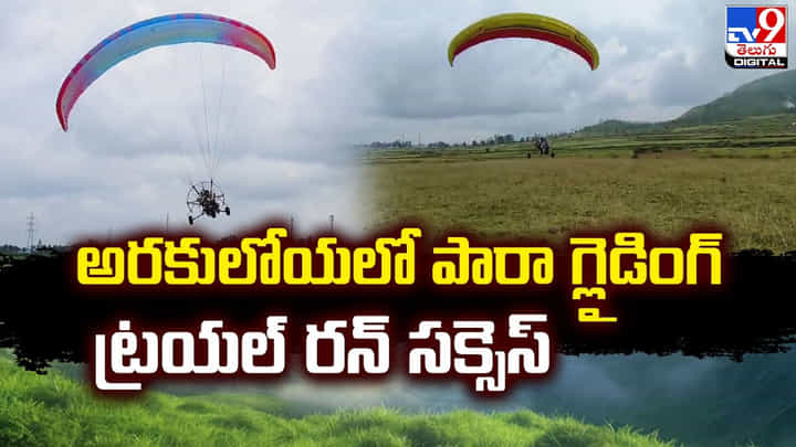 అరకులోయలో పారా గ్లైడింగ్.. ట్రయల్ రన్ సక్సెస్ అరకులోయలో పారా గ్లైడింగ్.. ట్రయల్ రన్ సక్సెస్