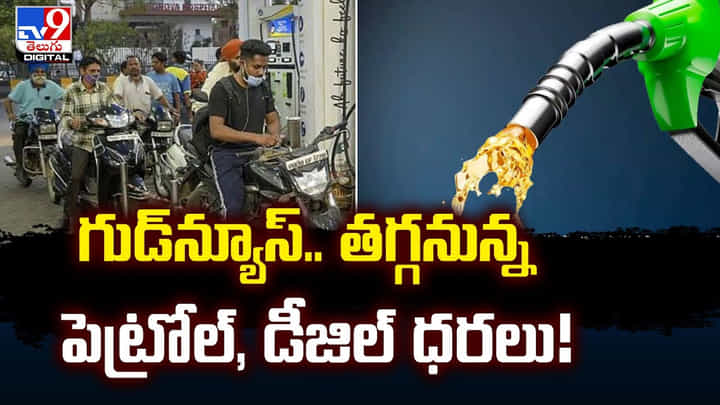 గుడ్న్యూస్.. తగ్గనున్న పెట్రోల్, డీజిల్ ధరలు గుడ్న్యూస్.. తగ్గనున్న పెట్రోల్, డీజిల్ ధరలు