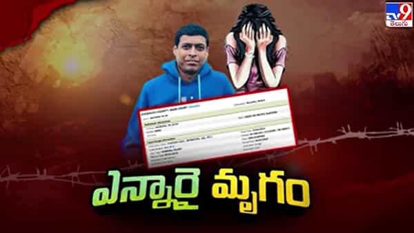 NRI Arrest: అమెరికాలో తెలుగువాడి అరెస్ట్.. ఒక్కొక్కటిగా వెలుగులోకి వస్తున్న బాగోతాలు..!