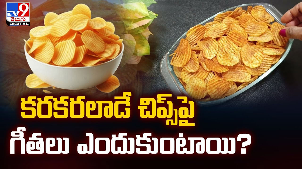 కరకరలాడే చిప్స్‌పై గీతలు ఎందుకుంటాయి ??