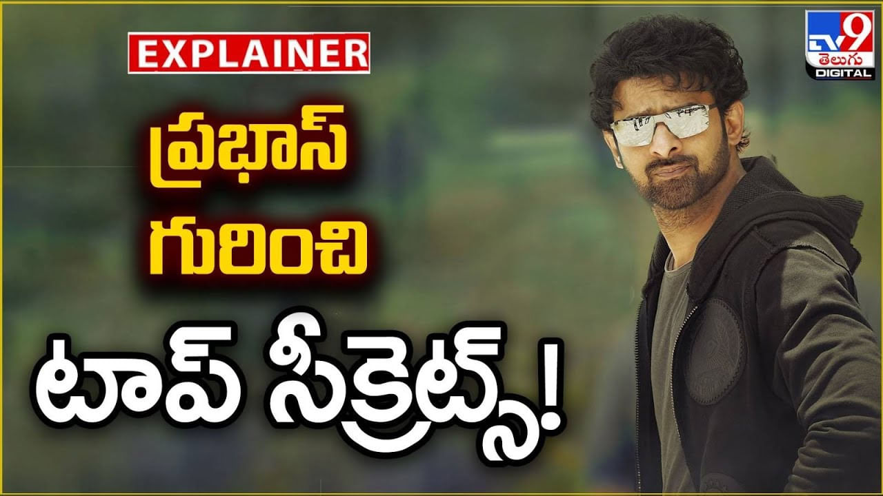 Prabhas: ప్రభాస్ గురించి టాప్ సీక్రెట్స్ !!