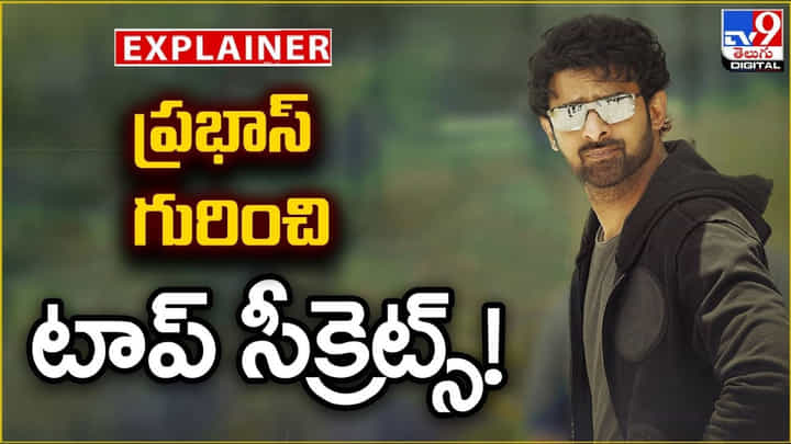 Prabhas: ప్రభాస్ గురించి టాప్ సీక్రెట్స్ !! Prabhas: ప్రభాస్ గురించి టాప్ సీక్రెట్స్ !!