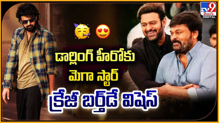 డార్లింగ్ హీరోకు మెగా స్టార్.. క్రేజీ బర్త్డే విషెస్ డార్లింగ్ హీరోకు మెగా స్టార్.. క్రేజీ బర్త్డే విషెస్