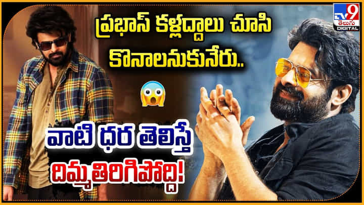 ప్రభాస్ కళ్లద్దాలు చూసి కొనాలనుకునేరు.. వాటి ధర తెలిస్తే దిమ్మతిరిగిపోద్ది !! ప్రభాస్ కళ్లద్దాలు చూసి కొనాలనుకునేరు.. వాటి ధర తెలిస్తే దిమ్మతిరిగిపోద్ది !!