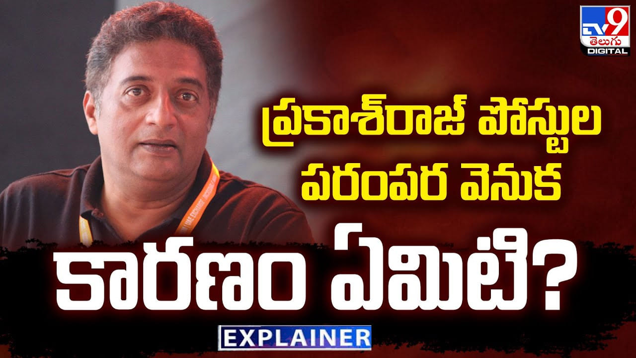 Prakashraj: ప్రకాశ్రాజ్ పోస్టుల పరంపర వెనుక కారణం ఏమిటి ?? Prakashraj: ప్రకాశ్రాజ్ పోస్టుల పరంపర వెనుక కారణం ఏమిటి ??