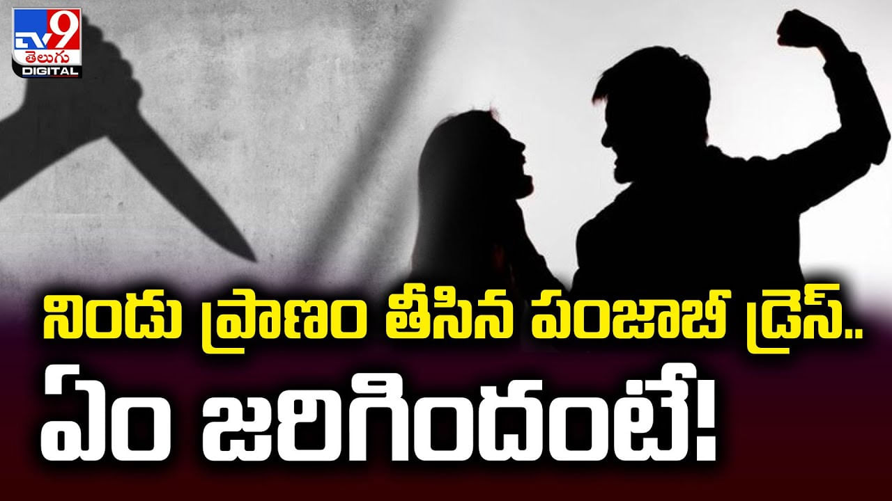 నిండు ప్రాణం తీసిన పంజాబీ డ్రెస్‌.. ఏం జరిగిందంటే ??