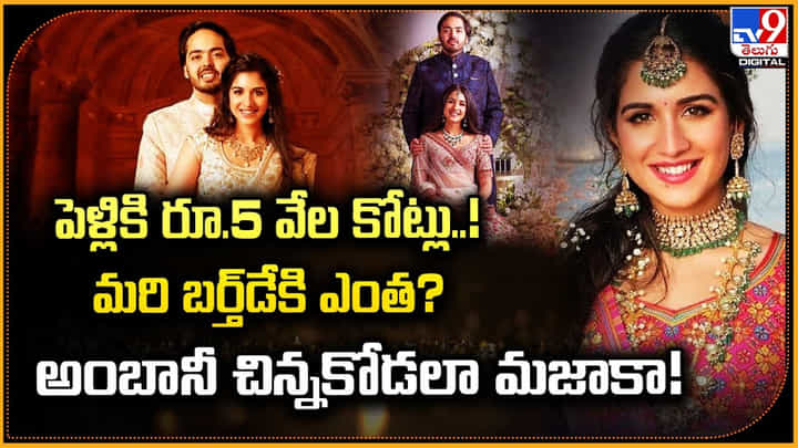 Radhika Merchant: పెళ్లికి 5 వేల కోట్లు.! మరి బర్త్డేకి ఎంత.? అంబానీ చిన్న కోడలా.. మజాకా.. Radhika Merchant: పెళ్లికి 5 వేల కోట్లు.! మరి బర్త్డేకి ఎంత.? అంబానీ చిన్న కోడలా.. మజాకా..