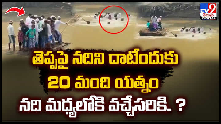 Raft fall: తెప్పపై నదిని దాటేందుకు 20 మంది యత్నం.. నది మధ్యలోకి వచ్చేసరికి.? Raft fall: తెప్పపై నదిని దాటేందుకు 20 మంది యత్నం.. నది మధ్యలోకి వచ్చేసరికి.?