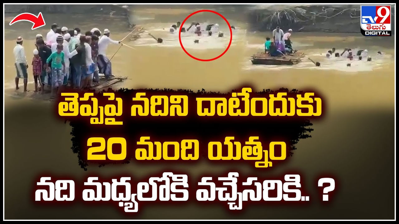 Raft fall: తెప్పపై నదిని దాటేందుకు 20 మంది యత్నం.. నది మధ్యలోకి వచ్చేసరికి.?