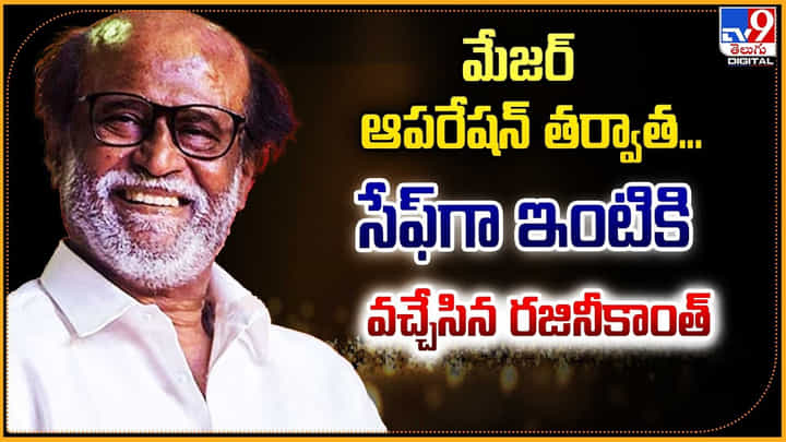 మేజర్ ఆపరేషన్ తర్వాత.. సేఫ్గా ఇంటికి వచ్చేసిన రజినీకాంత్ మేజర్ ఆపరేషన్ తర్వాత.. సేఫ్గా ఇంటికి వచ్చేసిన రజినీకాంత్