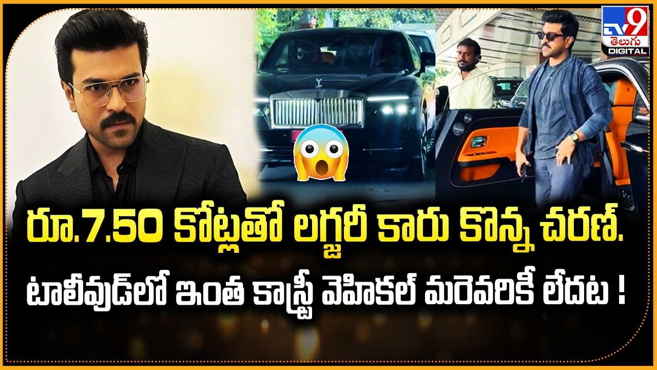 Ram Charan: రూ.7.50 కోట్లతో లగ్జరీ కారు కొన్న చరణ్.. టాలీవుడ్‌లో ఇంత కాస్ట్రీ వెహికల్ మరెవరికీ లేదట !!