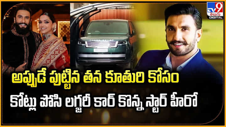 అప్పుడే పుట్టిన తన కూతురి కోసం కోట్లు పోసి లగ్జరీ కార్ కొన్న స్టార్ హీరో అప్పుడే పుట్టిన తన కూతురి కోసం కోట్లు పోసి లగ్జరీ కార్ కొన్న స్టార్ హీరో
