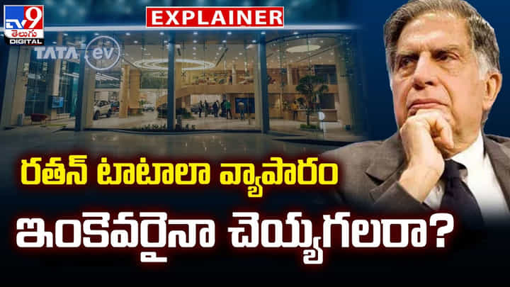 రతన్ టాటాలా వ్యాపారం ఇంకెవరైనా చెయ్యగలరా ?? రతన్ టాటాలా వ్యాపారం ఇంకెవరైనా చెయ్యగలరా ??
