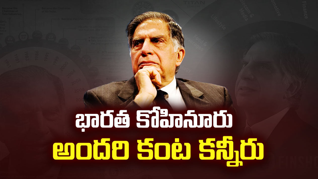 Ratan Tata: రతన్ టాటా మరణంతో సామాన్యుడు ఎందుకు కన్నీరు పెడుతున్నాడు?