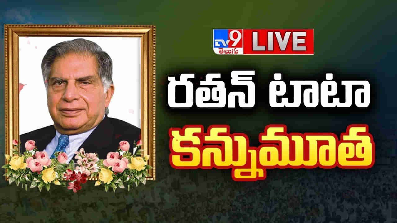 Ratan Tata Passed Away Live: దిగ్గజ పారిశ్రామికవేత్త రతన్‌ టాటా కన్నుమూత.. కన్నీరు పెట్టుకుంటున్న యావత్ భారతం