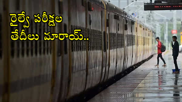RRB Exam Dates Changed: రైల్వే ఉద్యోగాల రాత పరీక్ష తేదీలు మారాయోచ్.. కొత్త షెడ్యూల్ ఇదే!