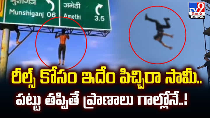 రీల్స్ కోసం ఇదేం పిచ్చిరా సామీ.. పట్టు తప్పితే ప్రాణాలు గాల్లోనే !! రీల్స్ కోసం ఇదేం పిచ్చిరా సామీ.. పట్టు తప్పితే ప్రాణాలు గాల్లోనే !!