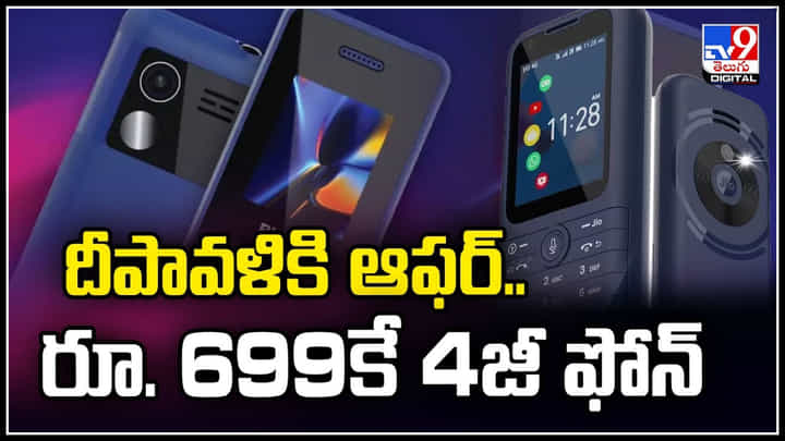 Jio 4G phone: దీపావళికి ఆఫర్.. రూ. 699కే 4జీ ఫోన్.! ఓటీటీ ప్లాన్స్ లో కూడా తగ్గింపులు.. Jio 4G phone: దీపావళికి ఆఫర్.. రూ. 699కే 4జీ ఫోన్.! ఓటీటీ ప్లాన్స్ లో కూడా తగ్గింపులు..