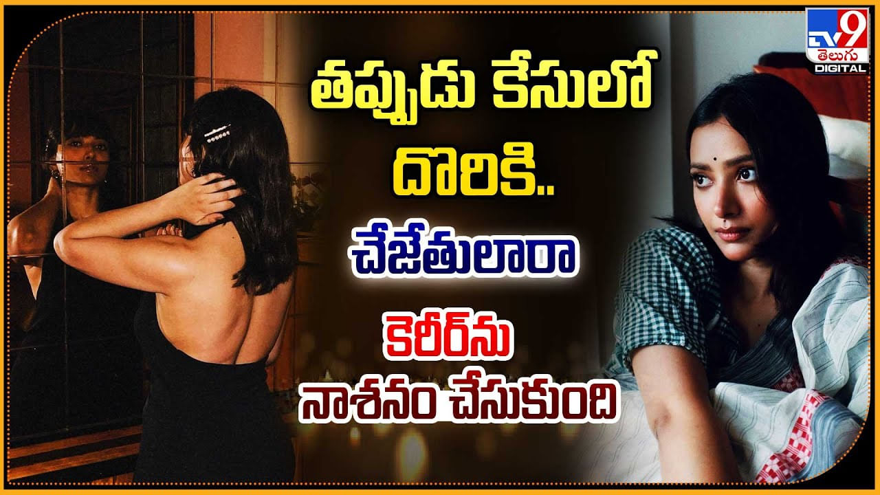 Viral: పాపం హీరోయిన్.. తప్పుడు కేసులో దొరికి.. చేజేతులారా కెరీర్‌ను నాశనం చేసుకుంది.!