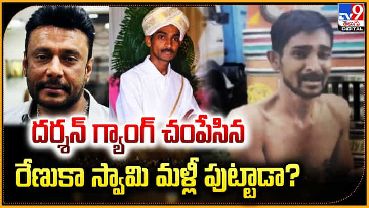 దర్శన్ గ్యాంగ్ చంపేసిన రేణుకా స్వామి మళ్లీ పుట్టాడా ?? దర్శన్ గ్యాంగ్ చంపేసిన రేణుకా స్వామి మళ్లీ పుట్టాడా ??