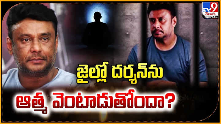 Darshan: జైల్లో రేణుకాస్వామి ఆత్మ వెంటాడుతోంది.. దర్శన్ షాకింగ్ కామెంట్స్.! Darshan: జైల్లో రేణుకాస్వామి ఆత్మ వెంటాడుతోంది.. దర్శన్ షాకింగ్ కామెంట్స్.!
