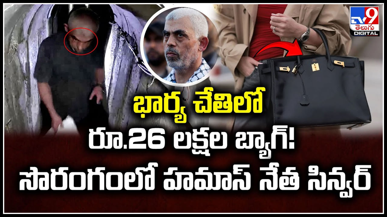 Sinwar Old Video: భార్య చేతిలో రూ.26 లక్షల బ్యాగ్‌.! సొరంగంలో హమాస్ నేత సిన్వర్..