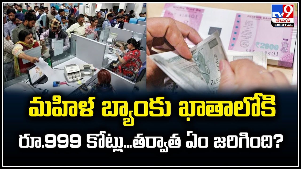 Watch: మహిళ బ్యాంకు ఖాతాలోకి రూ.999 కోట్లు.. తర్వాత ఏం జరిగింది.?