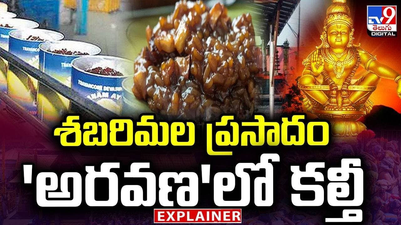 శబరిమల ప్రసాదం 'అరవణ'లో కల్తీ - Telugu News | Another prasadam row ...