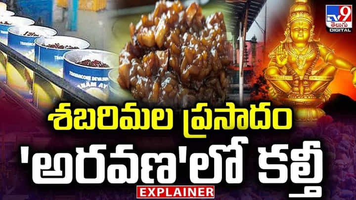శబరిమల ప్రసాదం 'అరవణ'లో కల్తీ శబరిమల ప్రసాదం 'అరవణ'లో కల్తీ