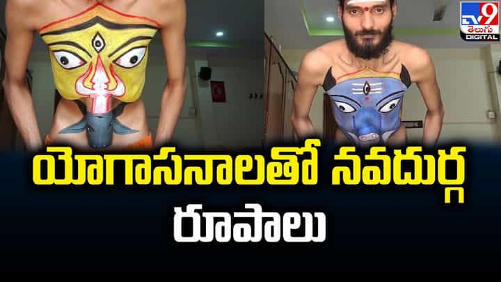యోగాసనాలతో నవదుర్గ రూపాలు యోగాసనాలతో నవదుర్గ రూపాలు