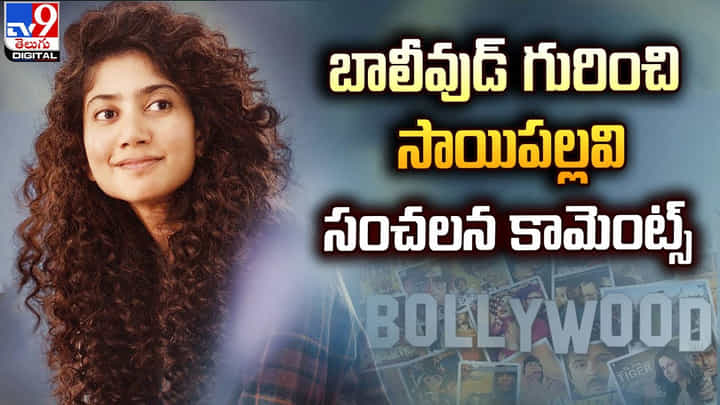 Sai Pallavi: బాలీవుడ్ గురించి సాయిపల్లవి సంచలన కామెంట్స్ Sai Pallavi: బాలీవుడ్ గురించి సాయిపల్లవి సంచలన కామెంట్స్